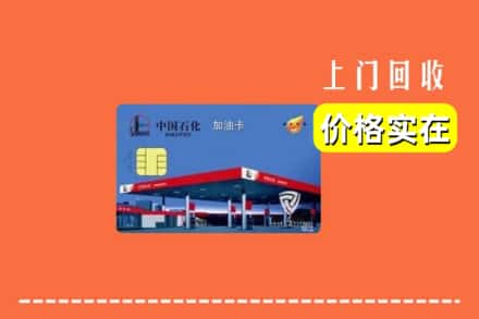 铁锋区回收加油卡